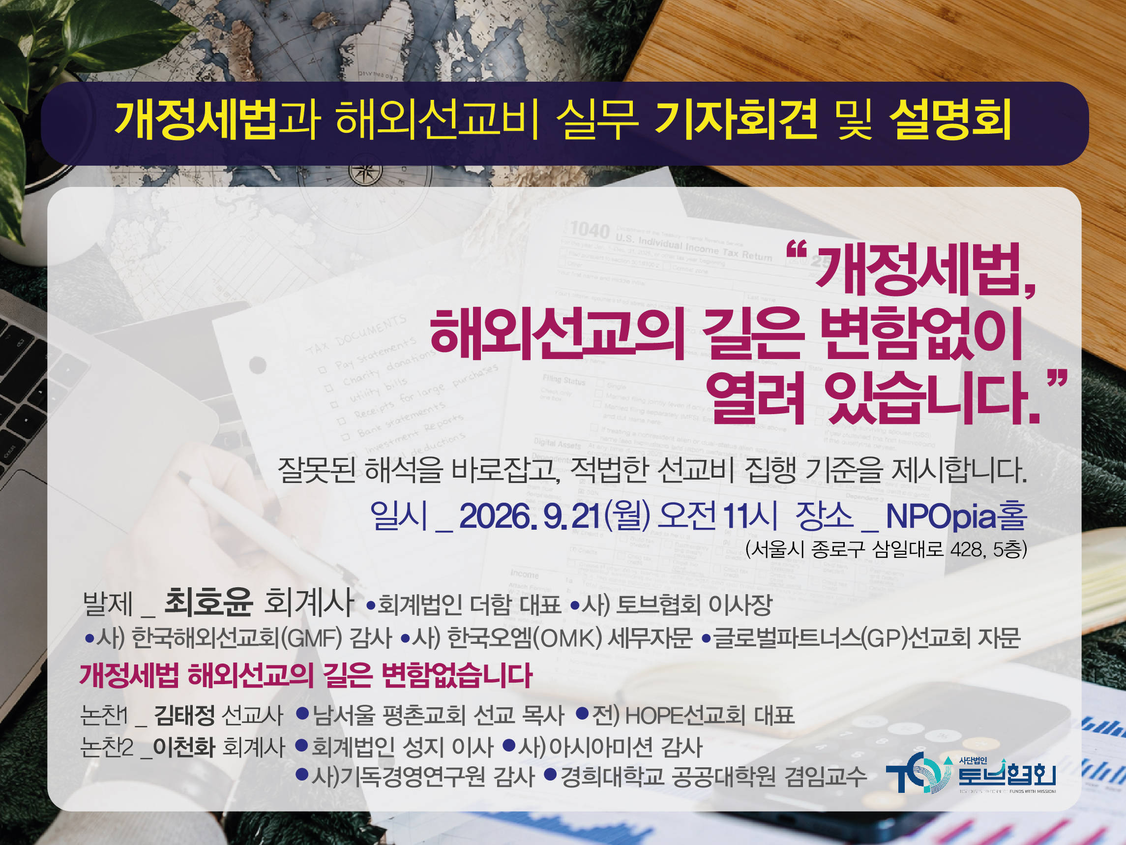 [공지] 개정세법과 해외선교비 실무 기자회견 및 설명회 소식 안내